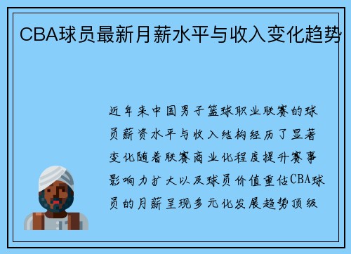 CBA球员最新月薪水平与收入变化趋势