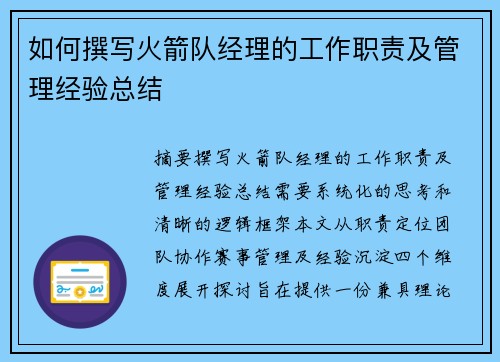 如何撰写火箭队经理的工作职责及管理经验总结