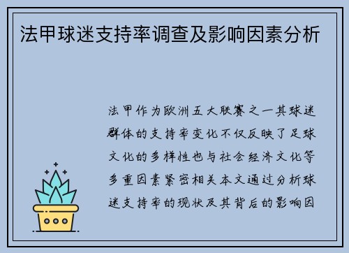 法甲球迷支持率调查及影响因素分析