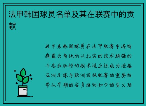 法甲韩国球员名单及其在联赛中的贡献