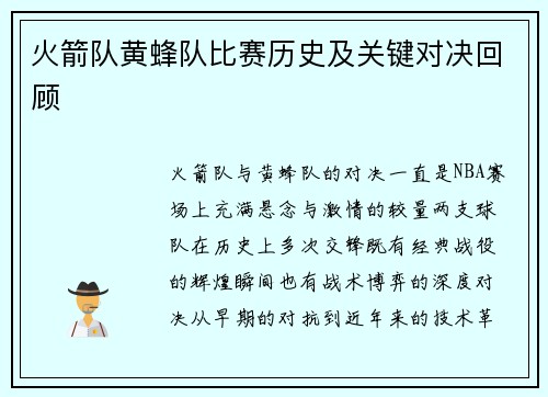 火箭队黄蜂队比赛历史及关键对决回顾