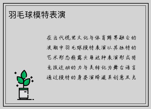 羽毛球模特表演