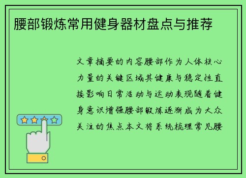 腰部锻炼常用健身器材盘点与推荐