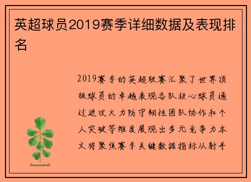 英超球员2019赛季详细数据及表现排名