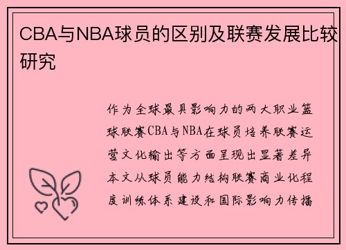 CBA与NBA球员的区别及联赛发展比较研究