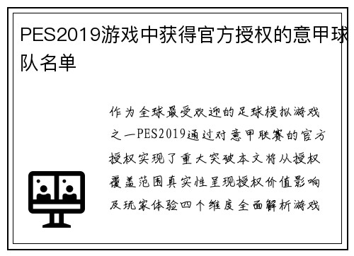 PES2019游戏中获得官方授权的意甲球队名单