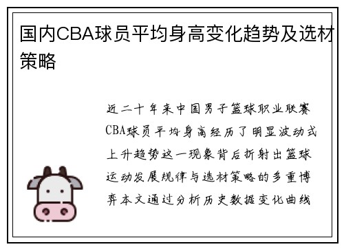 国内CBA球员平均身高变化趋势及选材策略