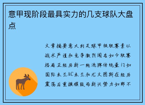 意甲现阶段最具实力的几支球队大盘点