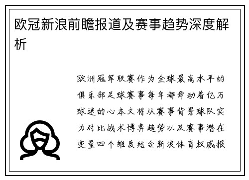 欧冠新浪前瞻报道及赛事趋势深度解析