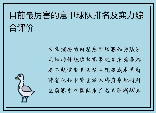 目前最厉害的意甲球队排名及实力综合评价
