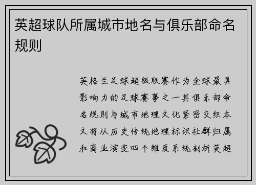 英超球队所属城市地名与俱乐部命名规则