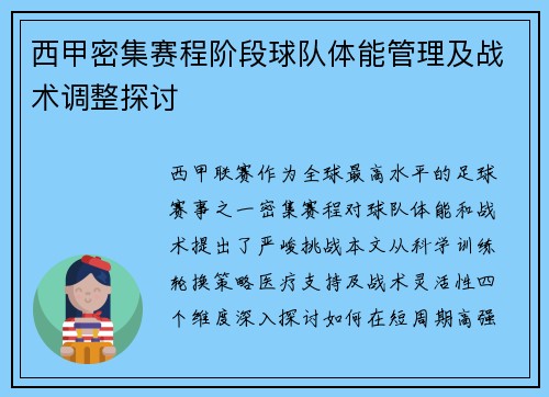 西甲密集赛程阶段球队体能管理及战术调整探讨