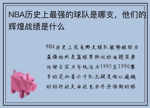 NBA历史上最强的球队是哪支，他们的辉煌战绩是什么