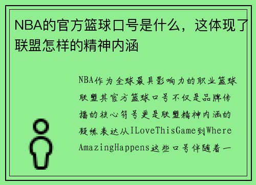 NBA的官方篮球口号是什么，这体现了联盟怎样的精神内涵