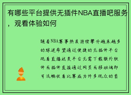 有哪些平台提供无插件NBA直播吧服务，观看体验如何