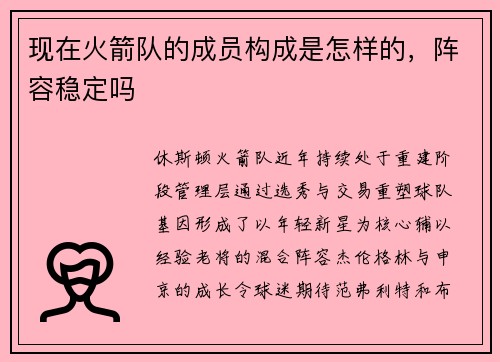 现在火箭队的成员构成是怎样的，阵容稳定吗