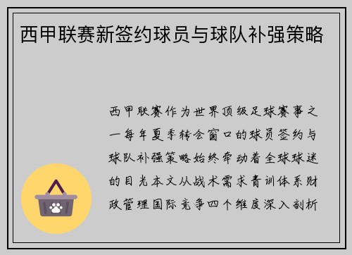 西甲联赛新签约球员与球队补强策略