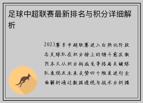 足球中超联赛最新排名与积分详细解析