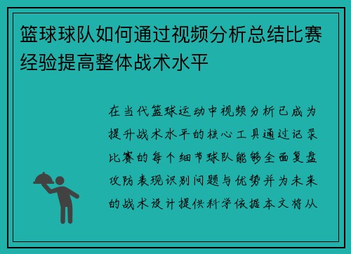 篮球球队如何通过视频分析总结比赛经验提高整体战术水平