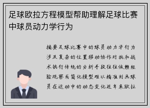 足球欧拉方程模型帮助理解足球比赛中球员动力学行为