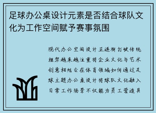 足球办公桌设计元素是否结合球队文化为工作空间赋予赛事氛围