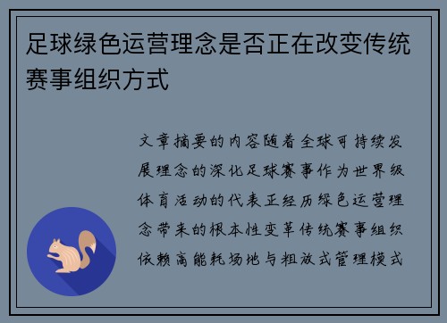 足球绿色运营理念是否正在改变传统赛事组织方式