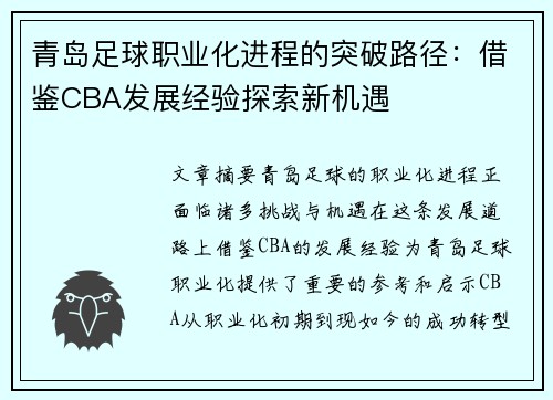 青岛足球职业化进程的突破路径：借鉴CBA发展经验探索新机遇