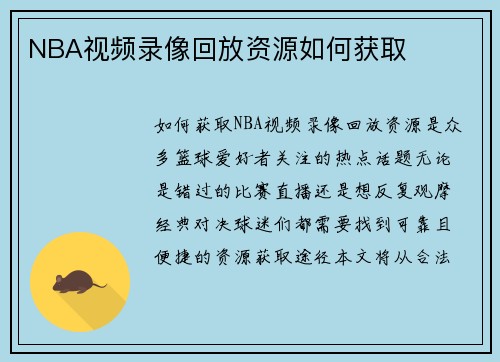 NBA视频录像回放资源如何获取