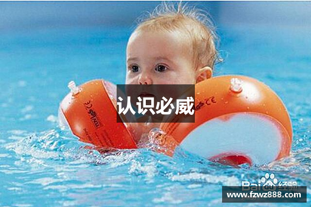 认识必威